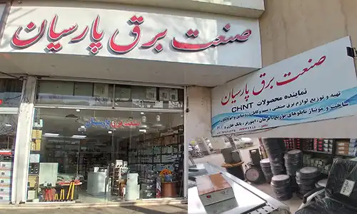 فروشگاه صنعت برق پارسیان